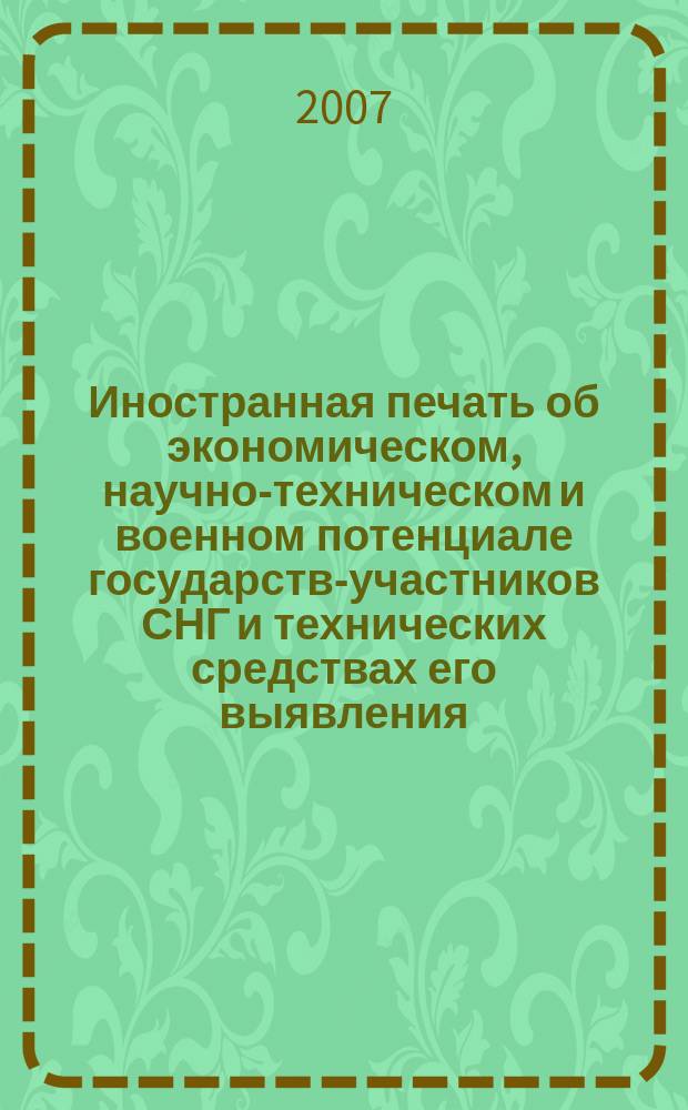 Иностранная печать об экономическом, научно-техническом и военном потенциале государств-участников СНГ и технических средствах его выявления : Ежемес. информ. бюл. 2007, № 6