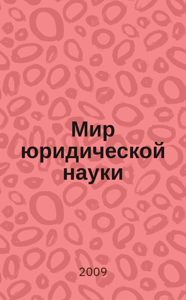 Мир юридической науки : научно-теоретический журнал. 2009, № 1