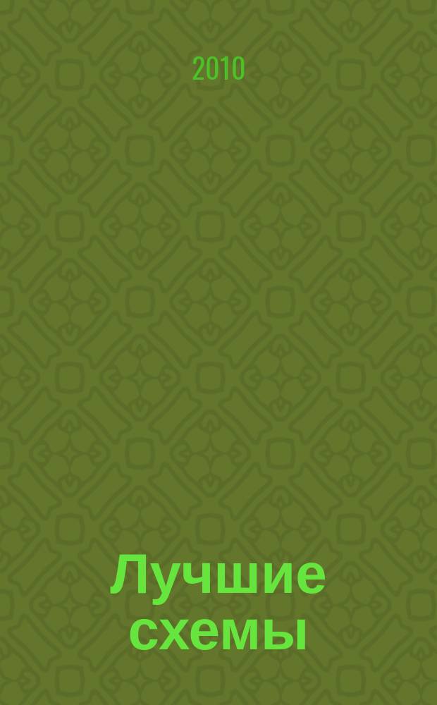 Лучшие схемы : специальный выпуск. 2010, № 5 (6)