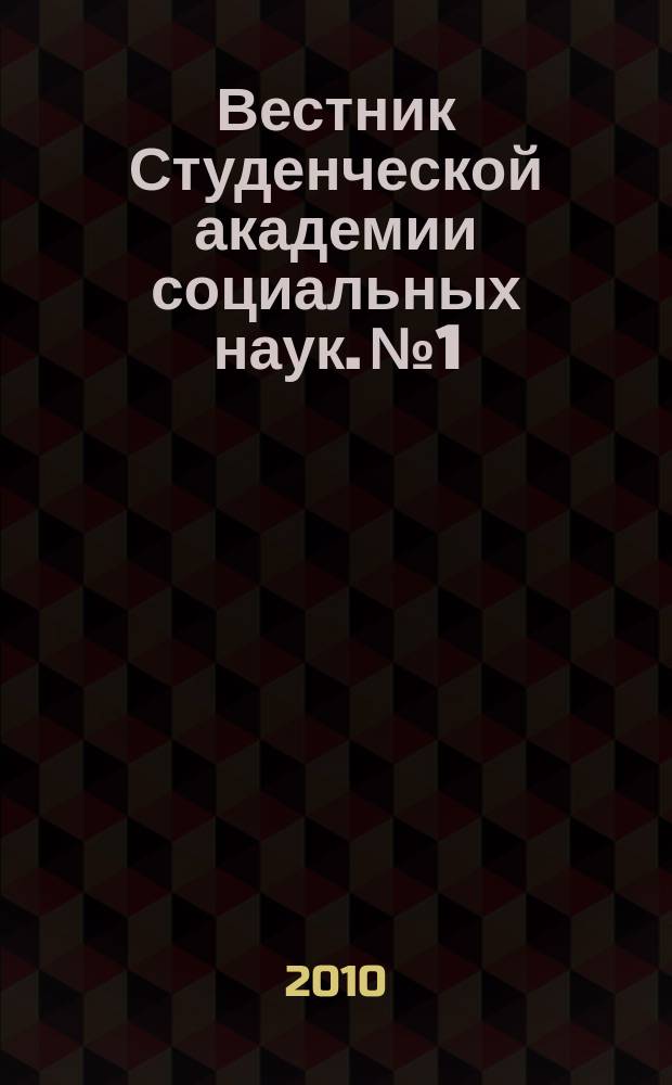 Вестник Студенческой академии социальных наук. № 1 : Сборник студенческих научных трудов по итогам студенческой научно-практической конференции "Студенческая наука в РГСУ: наши инициативы и проекты"
