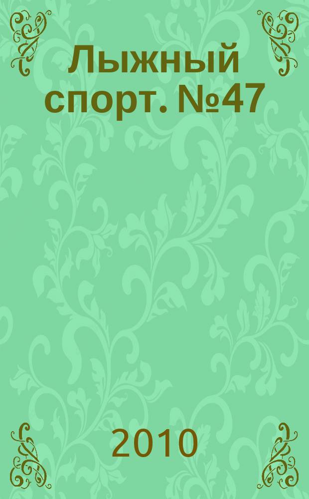 Лыжный спорт. № 47