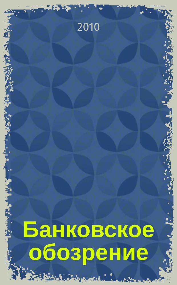 Банковское обозрение : Аналит. журн. Прил. к банк. дайджесту "Капитал". 2010, № 3 (134)