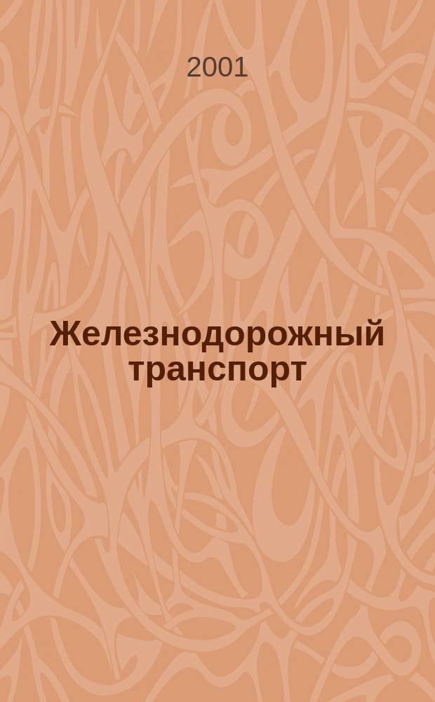Железнодорожный транспорт : Науч.-техн. реф. сб. 2001, вып. 1/2