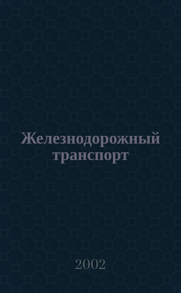 Железнодорожный транспорт : Науч.-техн. реф. сб. 2002, вып. 3/4