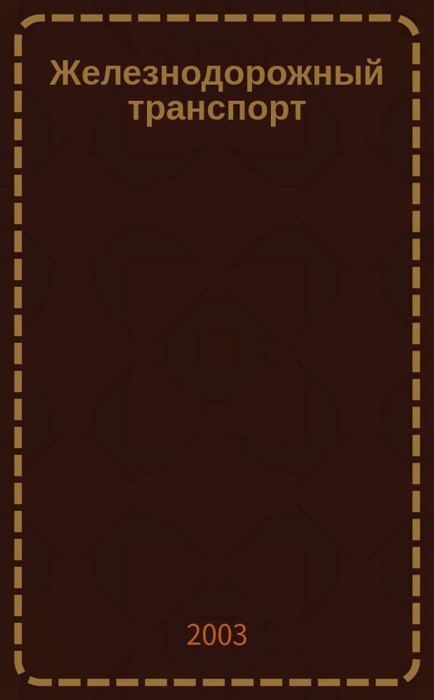 Железнодорожный транспорт : Науч.-техн. реф. сб. 2003, вып. 5/6