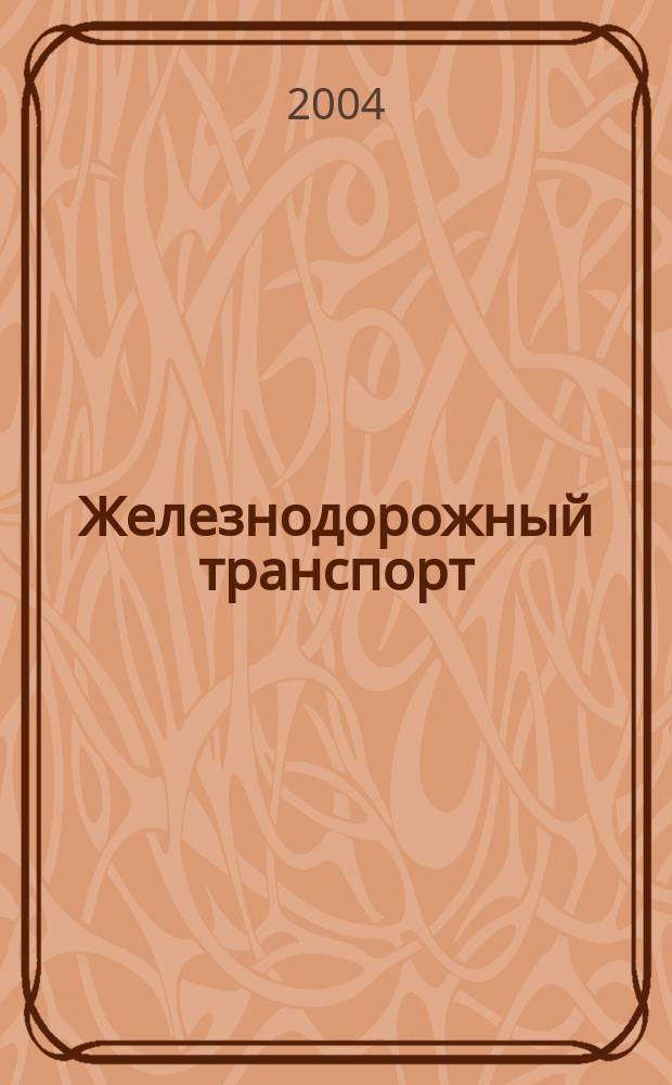 Железнодорожный транспорт : Науч.-техн. реф. сб. 2004, вып. 1/2