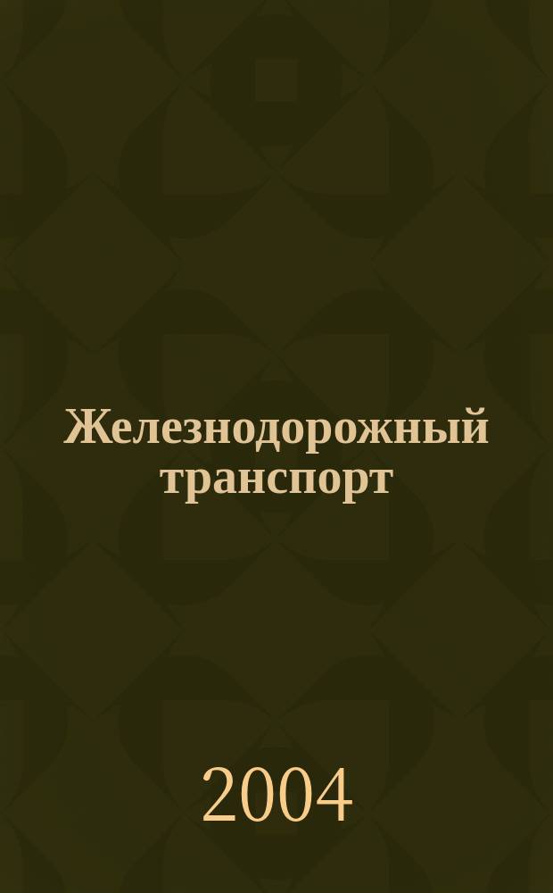Железнодорожный транспорт : Науч.-техн. реф. сб. 2004, вып. 3/4