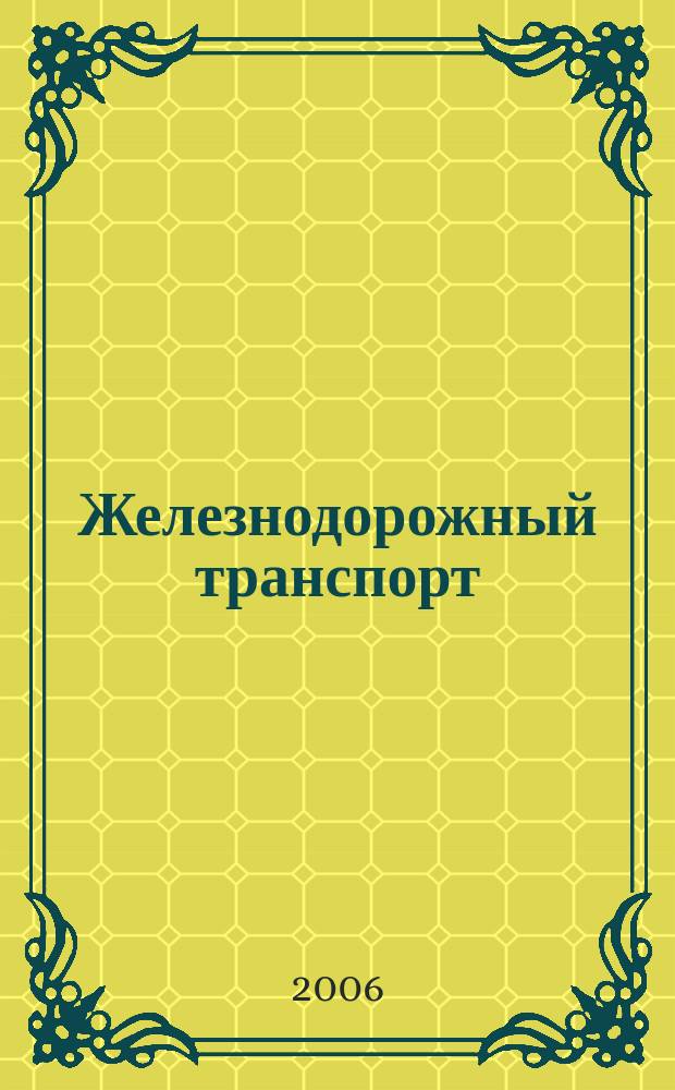 Железнодорожный транспорт : Науч.-техн. реф. сб. 2006, вып. 1/2