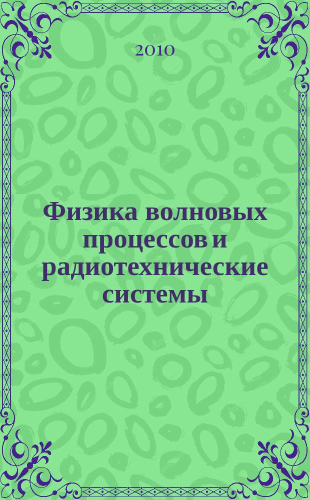 Физика волновых процессов и радиотехнические системы : Период. теорет. и науч.-практ. журн. Т. 13, № 1