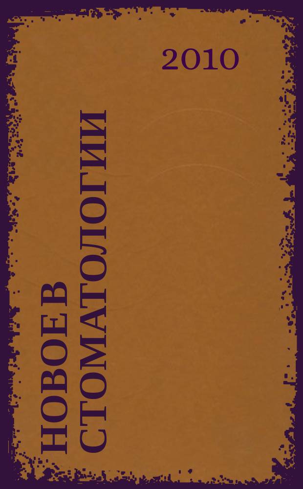 Новое в стоматологии : НС Двухмес. науч.-практ. журн. 2010, № 3 (167)