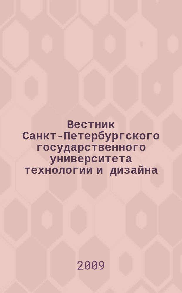 Вестник Санкт-Петербургского государственного университета технологии и дизайна : Период. науч. журн. 2009, № 1 (16)