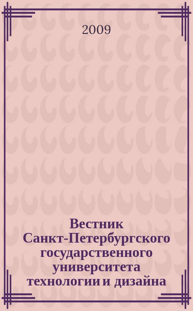 Вестник Санкт-Петербургского государственного университета технологии и дизайна : Период. науч. журн. 2009, № 2 (17)