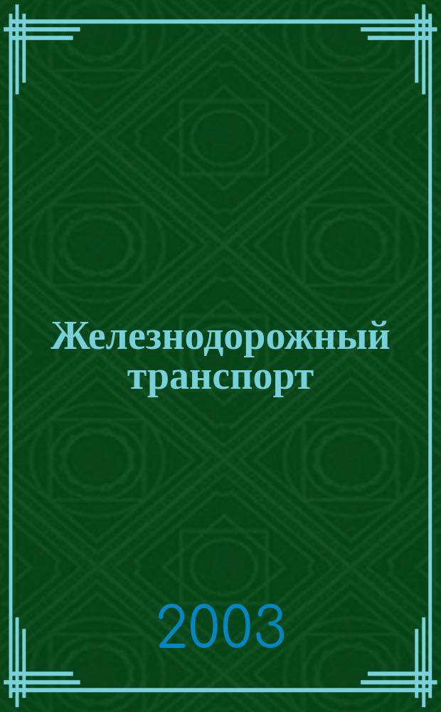 Железнодорожный транспорт : Науч.-техн. реф. сб. 2003, вып. 1/2
