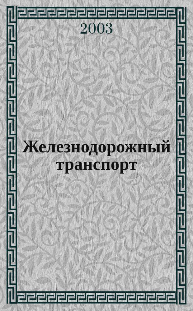 Железнодорожный транспорт : Науч.-техн. реф. сб. 2003, вып. 5/6