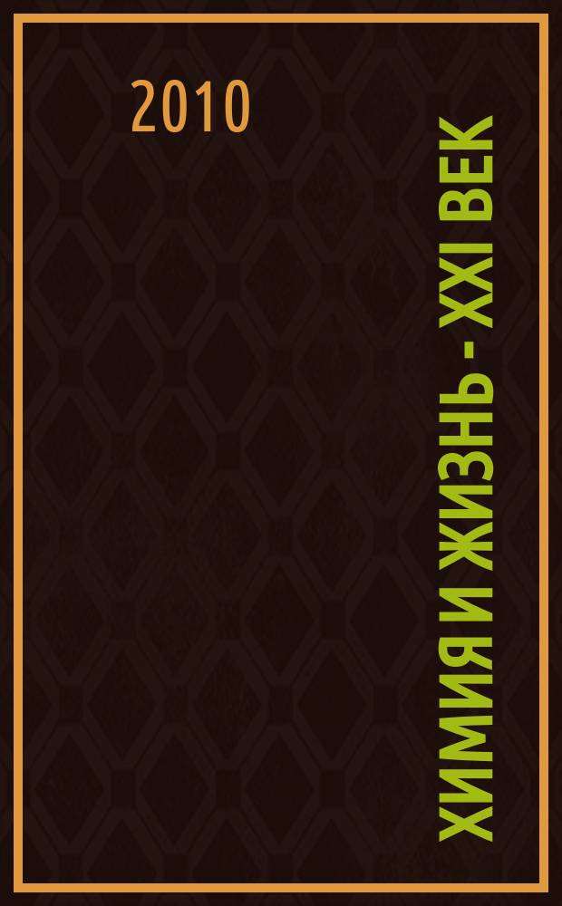 Химия и жизнь - XXI век : Ежемес. науч.-попул. журн. 2010, № 3