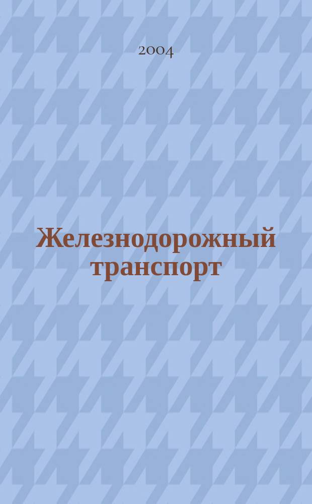 Железнодорожный транспорт : Науч.-техн. реф. сб. 2004, вып. 3/4