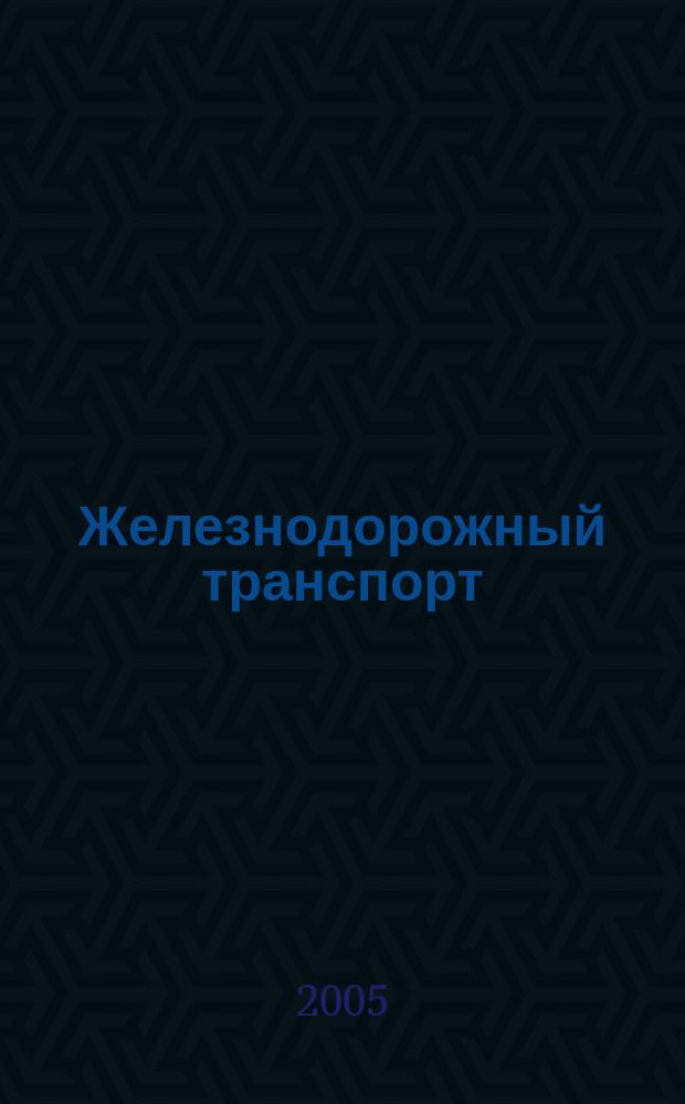 Железнодорожный транспорт : Науч.-техн. реф. сб. 2005, вып. 5/6