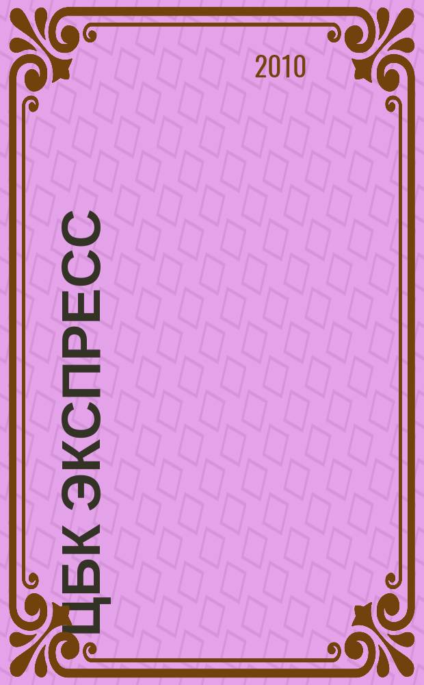 ЦБК экспресс : независимое информационно-коммерческое приложение к журналу "ЦБК". 2010, № 11 (411)