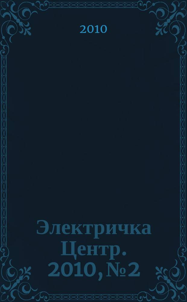 Электричка Центр. 2010, № 2