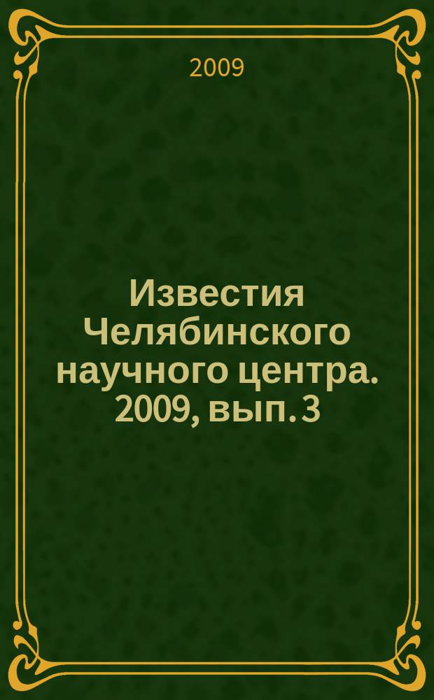 Известия Челябинского научного центра. 2009, вып. 3 (45)