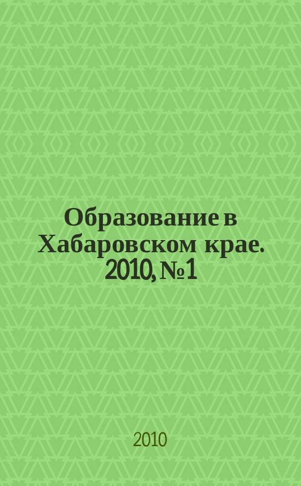 Образование в Хабаровском крае. 2010, № 1