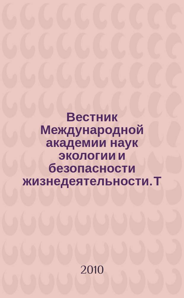 Вестник Международной академии наук экологии и безопасности жизнедеятельности. Т. 15, № 2