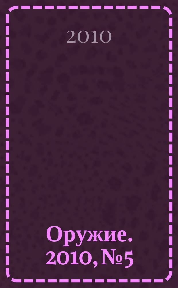 Оружие. 2010, № 5