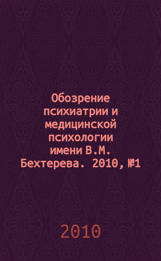 Обозрение психиатрии и медицинской психологии имени В.М. Бехтерева. 2010, № 1