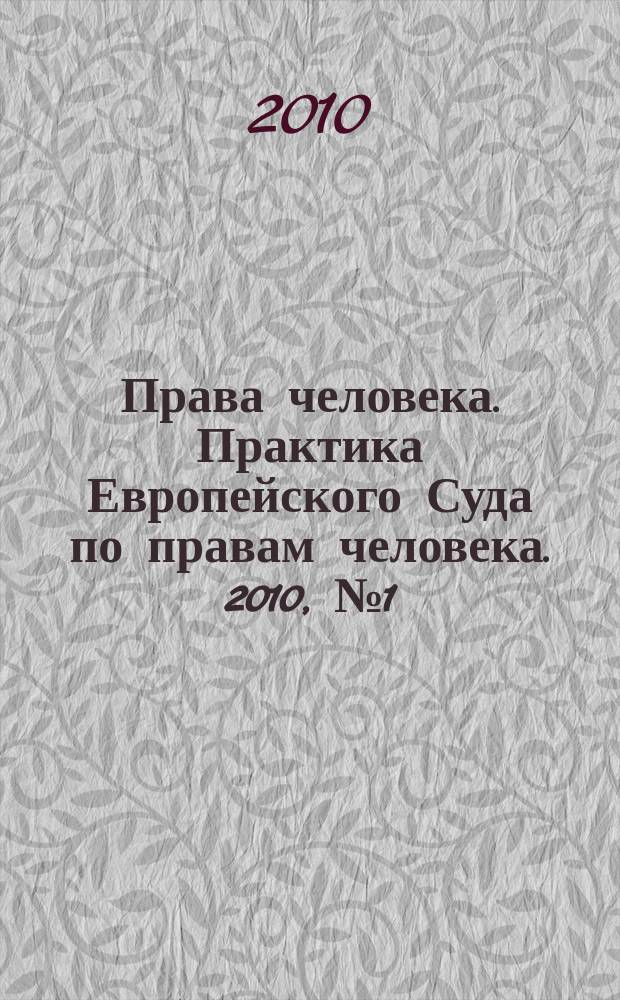 Права человека. Практика Европейского Суда по правам человека. 2010, № 1 (46)