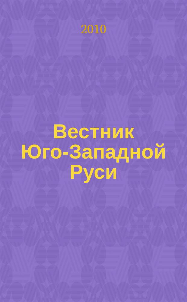 Вестник Юго-Западной Руси : общерусское издание. 2010, 2 (28) = Вестник Юго-Западной Руси : общерусское издание. 2010, № 2