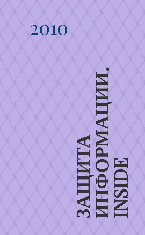 Защита информации. Inside : информационно-методический журнал. 2010, № 2 (32)