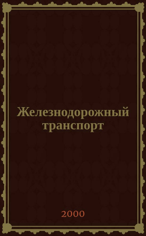 Железнодорожный транспорт : Науч.-техн. реф. сб. 2000, вып. 1/2