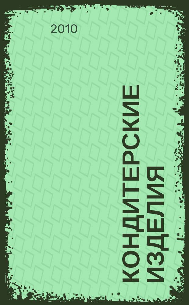 Кондитерские изделия : чай. кофе. какао. 2010, № 4 (297)