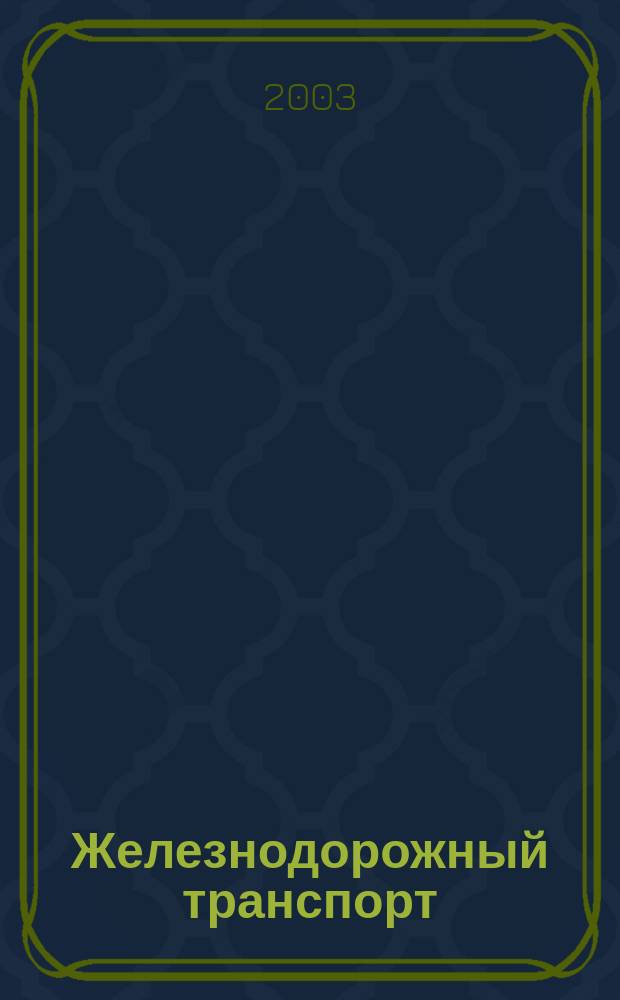 Железнодорожный транспорт : Науч.-техн. реф. сб. 2003, вып. 1/2