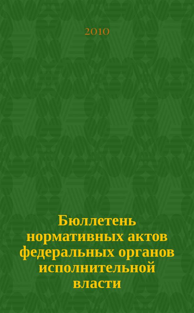 Бюллетень нормативных актов федеральных органов исполнительной власти : Офиц. изд. 2010, № 16
