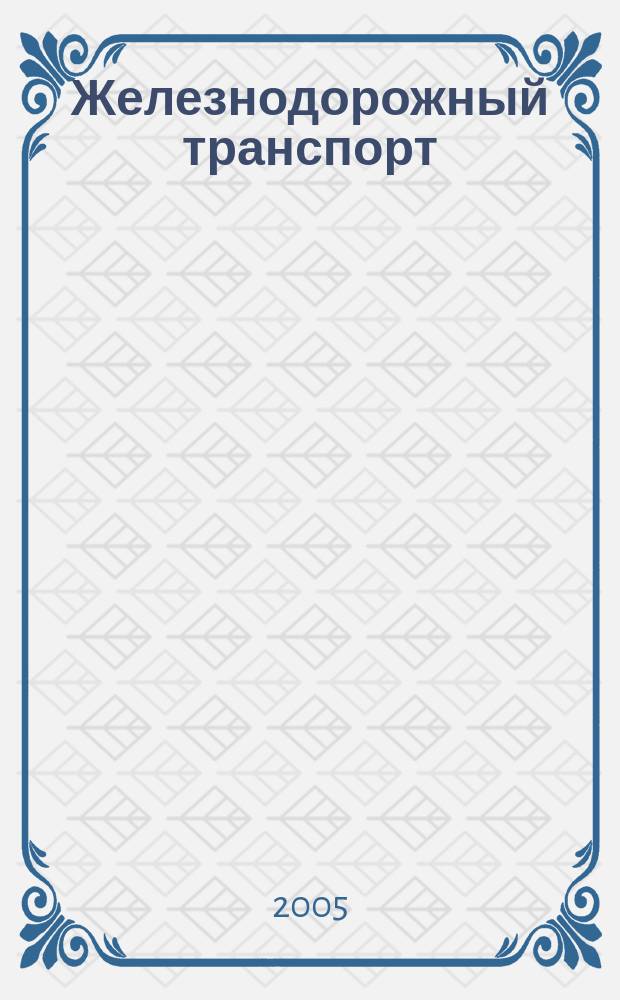 Железнодорожный транспорт : Науч.-техн. реф. сб. 2005, вып. 1/2