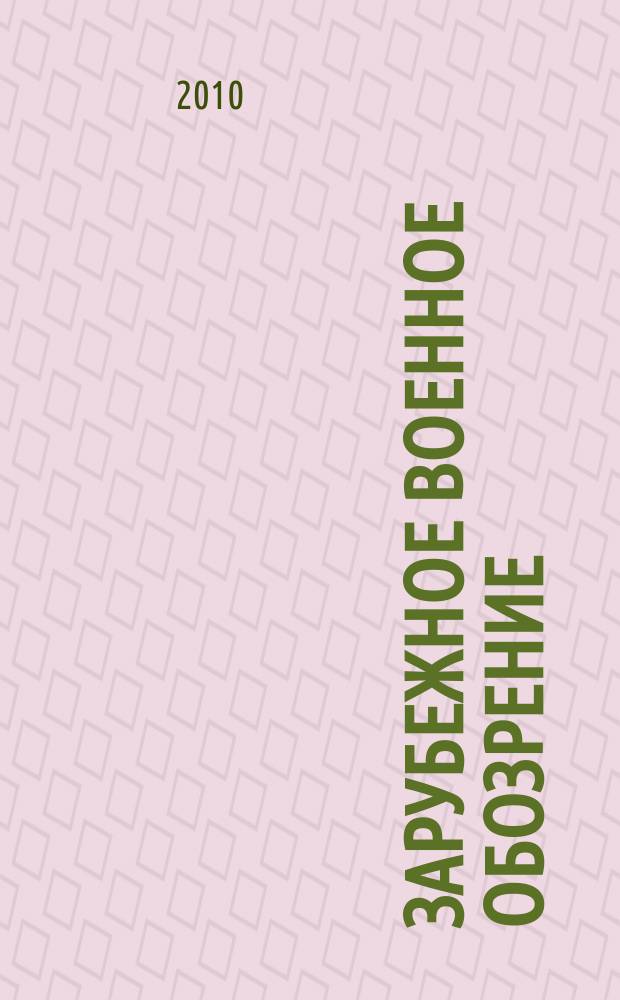 Зарубежное военное обозрение : Ежемес. журн. М-ва обороны СССР. 2010, № 4 (757)
