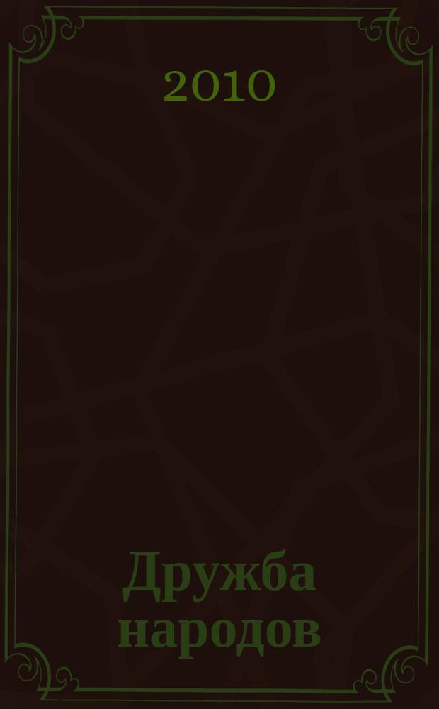 Дружба народов : Альманах худож. литературы народов СССР. 2010, 5