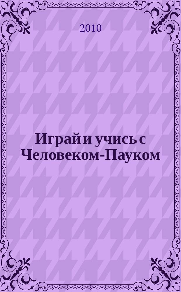 Играй и учись с Человеком-Пауком : журнал полезных развлечений !. 2010, № 1 (96)
