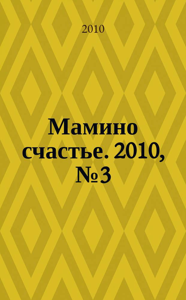 Мамино счастье. 2010, № 3 (24)
