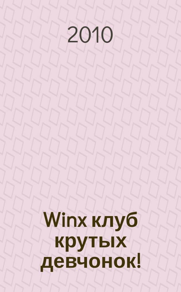 Winx клуб крутых девчонок ! : новый волшебный журнал. 2010, № 1