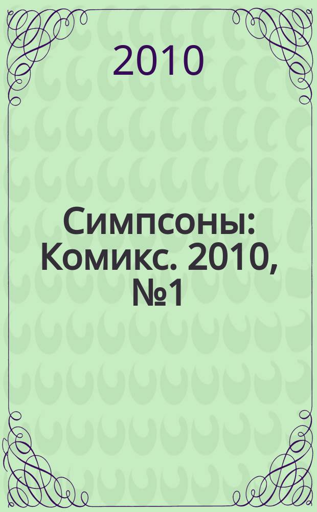 Симпсоны : Комикс. 2010, № 1 (115)