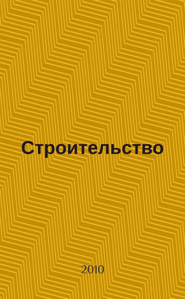 Строительство: бухгалтерский учет и налогообложение : журнал приложение к журналу "Актуальные вопросы бухгалтерского учета и налогообложения". 2010, № 4