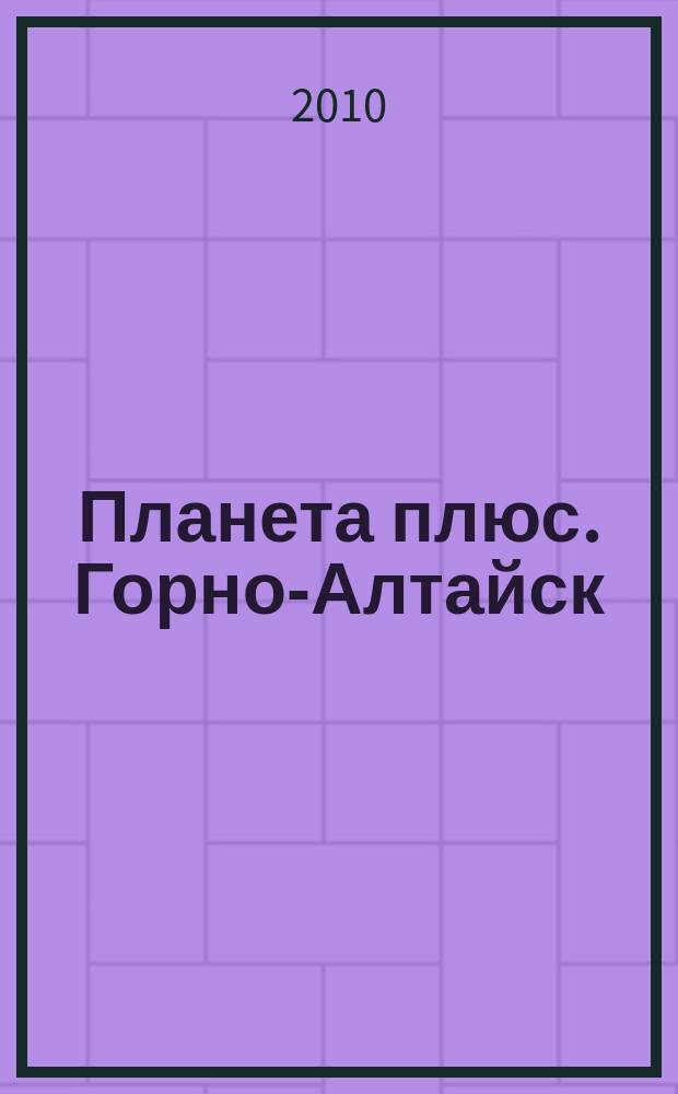 Планета плюс. Горно-Алтайск : рекламно-информационный журнал. 2010, № 6 (321)