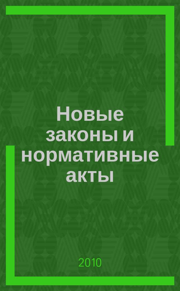 Новые законы и нормативные акты : Прил. к "Рос. газ.". 2010, № 16