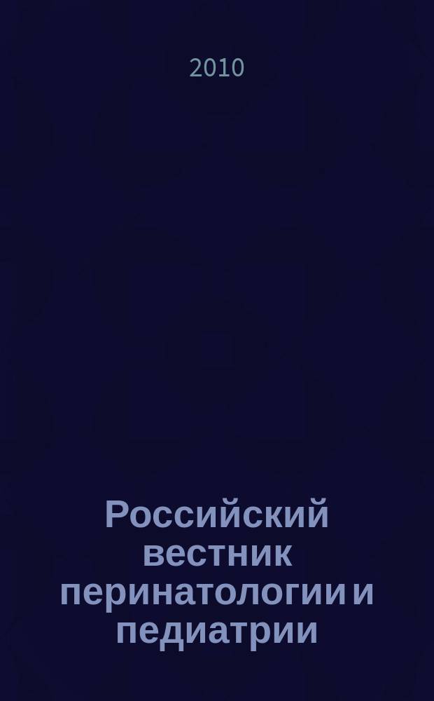 Российский вестник перинатологии и педиатрии: (Материнство и детство) : Двухмес. науч.-практ. журн. Т. 55, 2