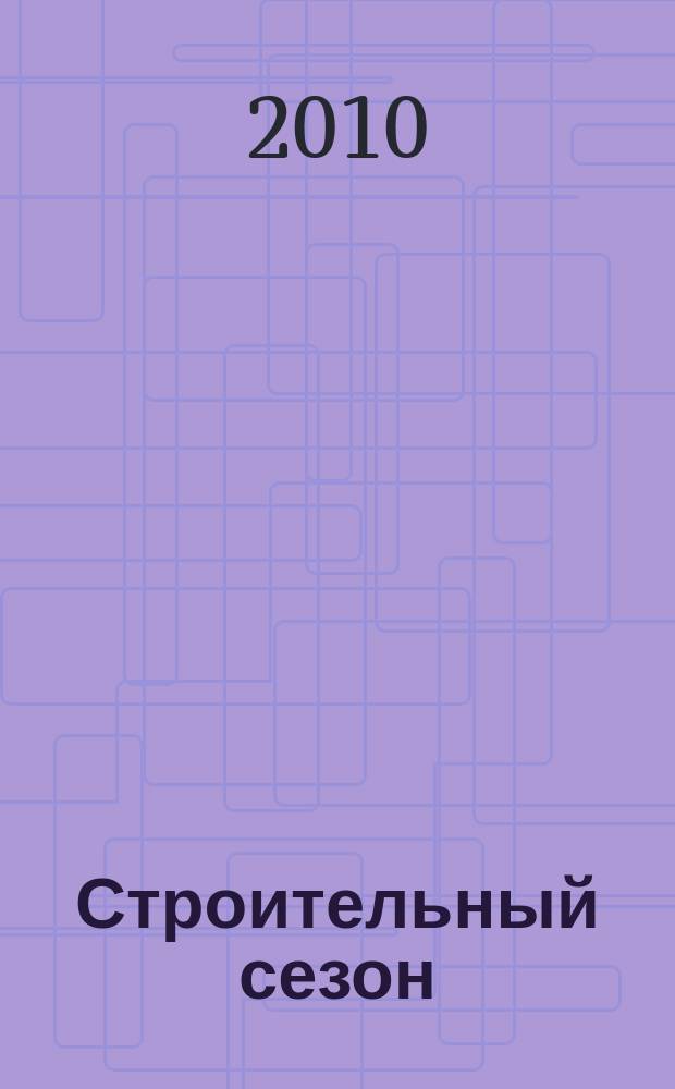 Строительный сезон : еженедельный рекламно-информационный журнал о строительстве и ремонте. 2010, № 12 (591)