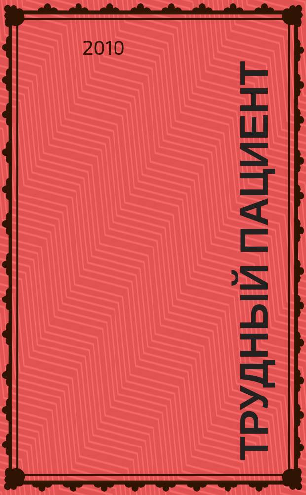 Трудный пациент : журнал для врачей. Т. 8, № 3