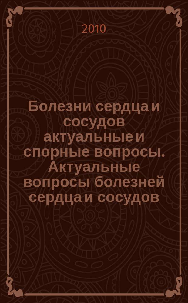 Болезни сердца и сосудов [актуальные и спорные вопросы]. Актуальные вопросы болезней сердца и сосудов. Т. 5, № 1