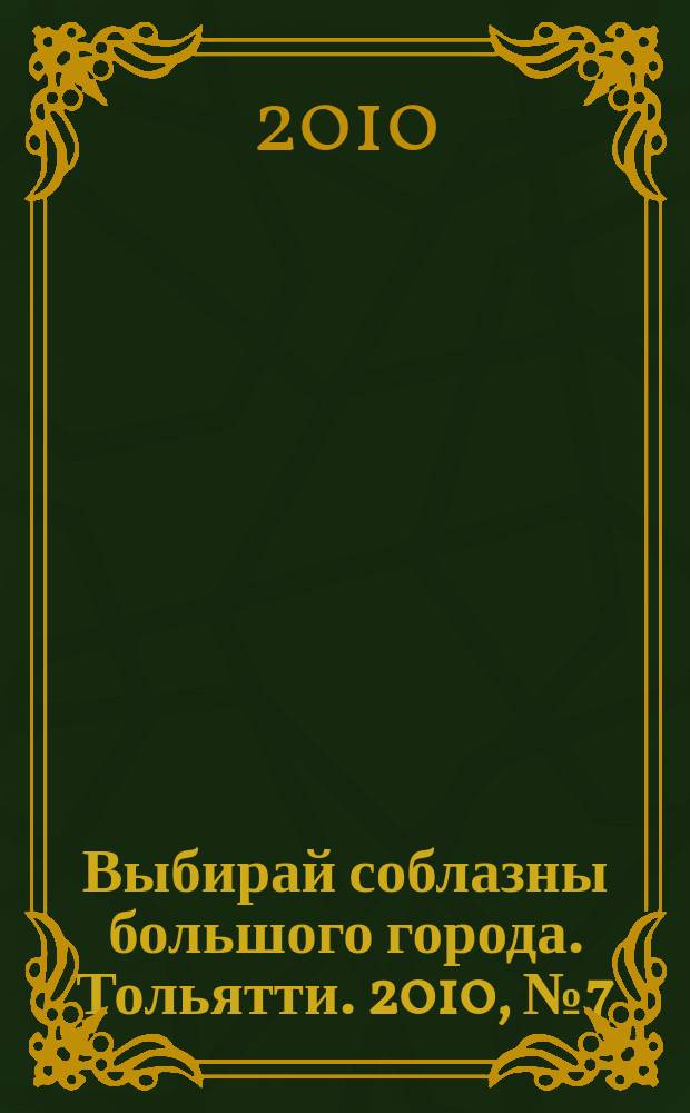 Выбирай соблазны большого города. Тольятти. 2010, № 7 (95)